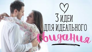 3 идеи для идеального свидания [Шпильки | Женский журнал]