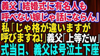 【スカッとする話】義父「結婚式に有名人も呼べない嫁では話にならん！」バカらしくなった私「いいですよ、格が違いますけど呼びますから」義父「上等だw」→結婚式当日に披露宴で義父は全てを失い号泣土