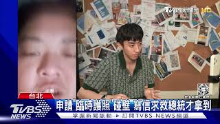 沒人救? 男困杜拜跳樓逃 Bump控外館消極｜TVBS新聞