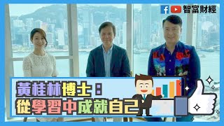 【有几可成】黃桂林博士：從學習中成就自己