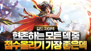 【롤토체스 강의】전세계 모든 통계치 압도적 1위 이 덱은 말그대로 점수를 복사합니다 길드 자야덱 핵심공략(롤토체스 시즌7.5 챌린저 1티어 구루루 초보자 강의 빛비늘 쉬바나)