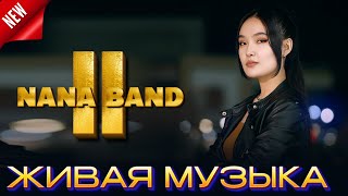 NANA BAND 2 живая музыка  live band  Шымкент той  / 8 778 466 34 66