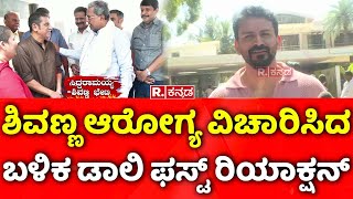 Dolly Dhananjay: ಶಿವಣ್ಣ ಆರೋಗ್ಯ ವಿಚಾರಿಸಿದ ಬಳಿಕ ಡಾಲಿ ಫಸ್ಟ್​ ರಿಯಾಕ್ಷನ್​ | Shivanna