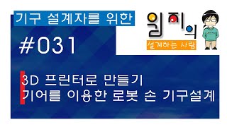 기구설계_기어를 이용한 로봇 핸드 만들기 #3D 프린터로 만들기