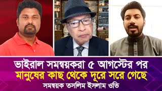 ভাইরাল সমন্বয়করা ৫ আগস্টের পর মানুষের কাছ থেকে দূরে সরে গেছে, সমন্বয়ক তসলিম ইসলাম ওভি