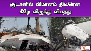 சூடானில் விமானம் திடீரென கீழே விழுந்து விபத்து | Sudan | Aeroplane | Crashed