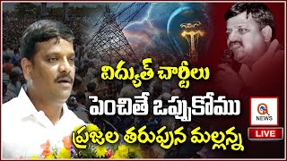 విద్యుత్ చార్జీలు పెంచితే ఒప్పుకోము -ప్రజల తరపున మల్లన్న| TeenmarMallanna - QNewsHD