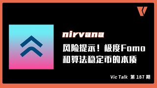 Nirvana-风险提示！极度Fomo和算法稳定币的本质【Vic TALK 第187期】