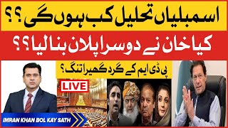 Punjab And KP Assemblies Kab Tehleel Hongi? | Imran Khan vs PDM | Imran Riaz Khan Exclusive Show