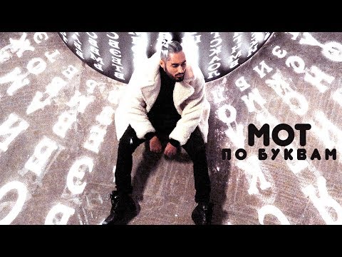 Download Мот По Буквам премьера клипа, 2018 Mp3 Download Мот По Буквам премьера клипа, 2018 Mp3