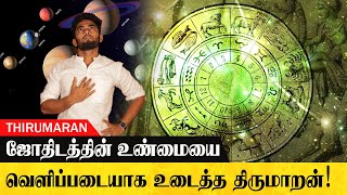 ஜோதிடம் என்றால் என்ன?| Truth About ASTROLOGY | Azhaikkiran Madhavan |