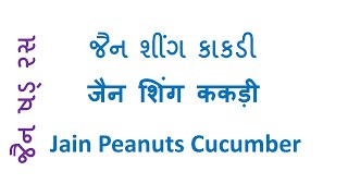 Jain Shad Ras - Peanut Cucumber જૈન શીંગ કાકડી