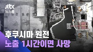 '노출 1시간이면 사망' 충격적 방사선량…일 당국도 당혹 / JTBC 뉴스룸