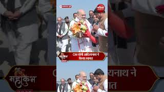 Maha Kumbh: Prayagraj पहुंचे गृह मंत्री Amit Shah, CM Yogi ने किया स्वागत | Rajasthan Patrika