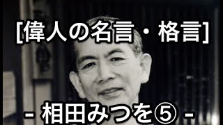 相田みつを⑤偉人の名言・格言1924年〜1991年