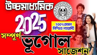 উচ্চ মাধ্যমিক 2025 সম্পূর্ণ ভূগোল সাজেশন//just Geography Suggestion 2025//hs geography test & final