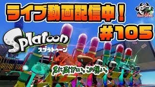 ライブ配信 #105【スプラトゥーン１】