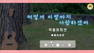 어떻게 이별까지 사랑하겠어  - 악동뮤지션 ⎮ 쉽다 우쿨렐레 커버 ⎮ 악보 제공