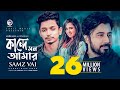 Kande Mon Amar | Bangla Song 2019 | Samz Vai, Afran Nisho, Sabila Nur | Cheka Kheye Beka Natok Song