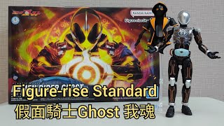 Figure-rise Standard 假面騎士Ghost 我魂#Figure-rise Standard KAMEN RIDER GHOST ORE DAMASHII