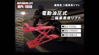 【バイクリフト 油圧】長江産業のバイクリフト、MPL1000のご紹介になります！