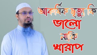 আকর্ষিক মৃত্যু কি ? What is attractive death?