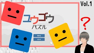 【 ユウゴウパズル 】ゼリーを動かしくっつける脳トレパズルゲーム【Vol.1】