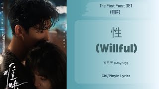 任性 (Willful) - 五月天 (Mayday) | 难哄 The First Frost Chi/Pinyin Lyrics