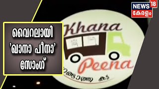 ജീവിതാനുഭവങ്ങൾ വിവരിക്കുന്ന 'ഖാനാ പീനാ' കടയുടമകളുടെ വീഡിയോ സോംഗ് വൈറലാകുന്നു