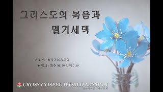 십자가복음교회  초교파 평신도 성경학교 [2021.06.22]