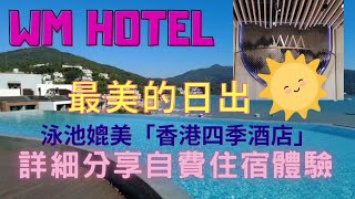 WM Hotel  (4K video) | 西貢人氣度假酒店 🏖️ 丨自費詳細分享住宿體驗😛