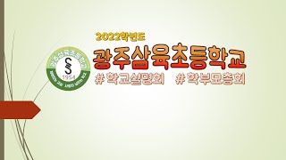 2022학년도 광주삼육초등학교 학교설명회 및 학부모총회