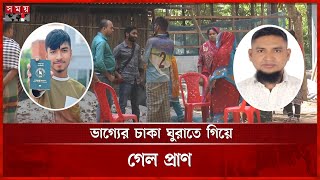 অবৈধভাবে ইতালি যেতে গিয়ে নৌকা ডুবে দুই বাংলাদেশির মৃত্যু | Madaripur News | Illegal Migration