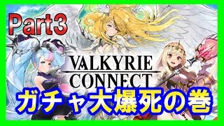 【ヴァルコネ 実況#3】20連ガチャで進化素材を狙う！【ヴァルキリーコネクト】