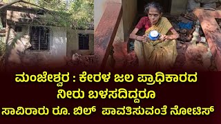 ಮಂಜೇಶ್ವರ : ಕೇರಳ ಜಲ ಪ್ರಾಧಿಕಾರದ ನೀರು ಬಳಸದಿದ್ದರೂ ಸಾವಿರಾರು ರೂ. ಬಿಲ್  ಪಾವತಿಸುವಂತೆ ನೋಟಿಸ್