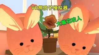 VR游戏：爸妈不在家，熊孩子用姐姐的臭鞋子欺负大嘴花！Baby Hands VR (Htc Vive  Gameplay)