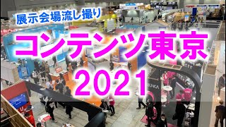 コンテンツ東京2021の展示会場流し撮り（東京ビッグサイト）_展示会営業術