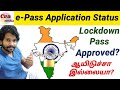 How to check ePass application status online | Tamilnadu to bangalore, karnataka | lockdown | Tamil