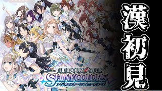 【シャニマス】漢シャニマス初見実況【アイドルマスター シャイニーカラーズ】