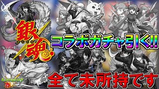 【モンスト・ガチャ】確定演出あり!!　全て未所持の銀魂コラボガチャ引くぞおお【Monster strike】