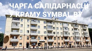 Фішка беларусаў: у любой незразумелай сітуацыі становімся ў чаргу (людзі не спужаліся, прыйшлі зноў)