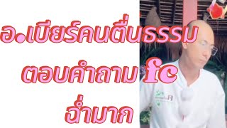 คำถามตอบฉ่ำๆจากอ.เบียร์คนตื่นธรรม