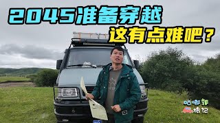 开着2045房车准备走无名穿越路，结果一开始就给我们一个下马威！【咕嘟郭旅记】