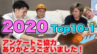 【全600票】2020年好きなシーンランキングTop10-1【東海オンエア】