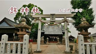 194 鉾神社 : 大分県大分市