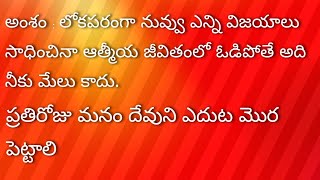 అంశం : లోకపరంగా నువ్వు ఎన్ని విజయాలు సాధించినా ఆత్మీయ జీవితంలో ఓడిపోతే అది నీకు మేలు కాదు.