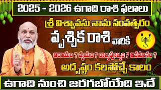 ఉగాది రాశి ఫలాలు 2025 | వృశ్చిక రాశి 2025 నుండి 2026 | ఉగాది పంచాంగం | వృశ్చిక రాశి | వృశ్చికరాశి