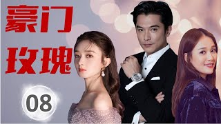 热播言情剧  ENGSUB《豪门玫瑰》 08 ｜ 霸道总裁与一个普通女孩的艰难感动的爱情故事 | 邱泽、赵丽颖、 陈乔恩 主演