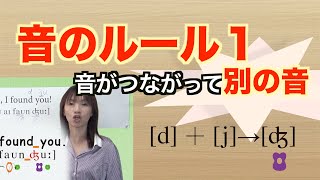 【音の変化ルール１】did you がつながると　did  は消える！？