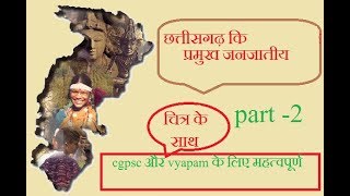 छत्तीसगढ़ कि प्रमुख जनजातीय चित्र के साथ || chhattisgarh schedule tribes ||cgpsc